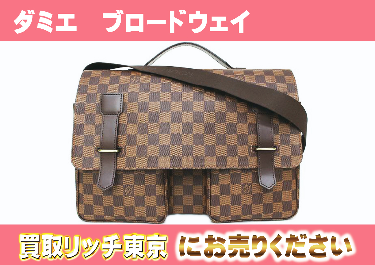 ルイヴィトン】N42270 ダミエ ブロードウェイ ショルダーバッグ の買取  