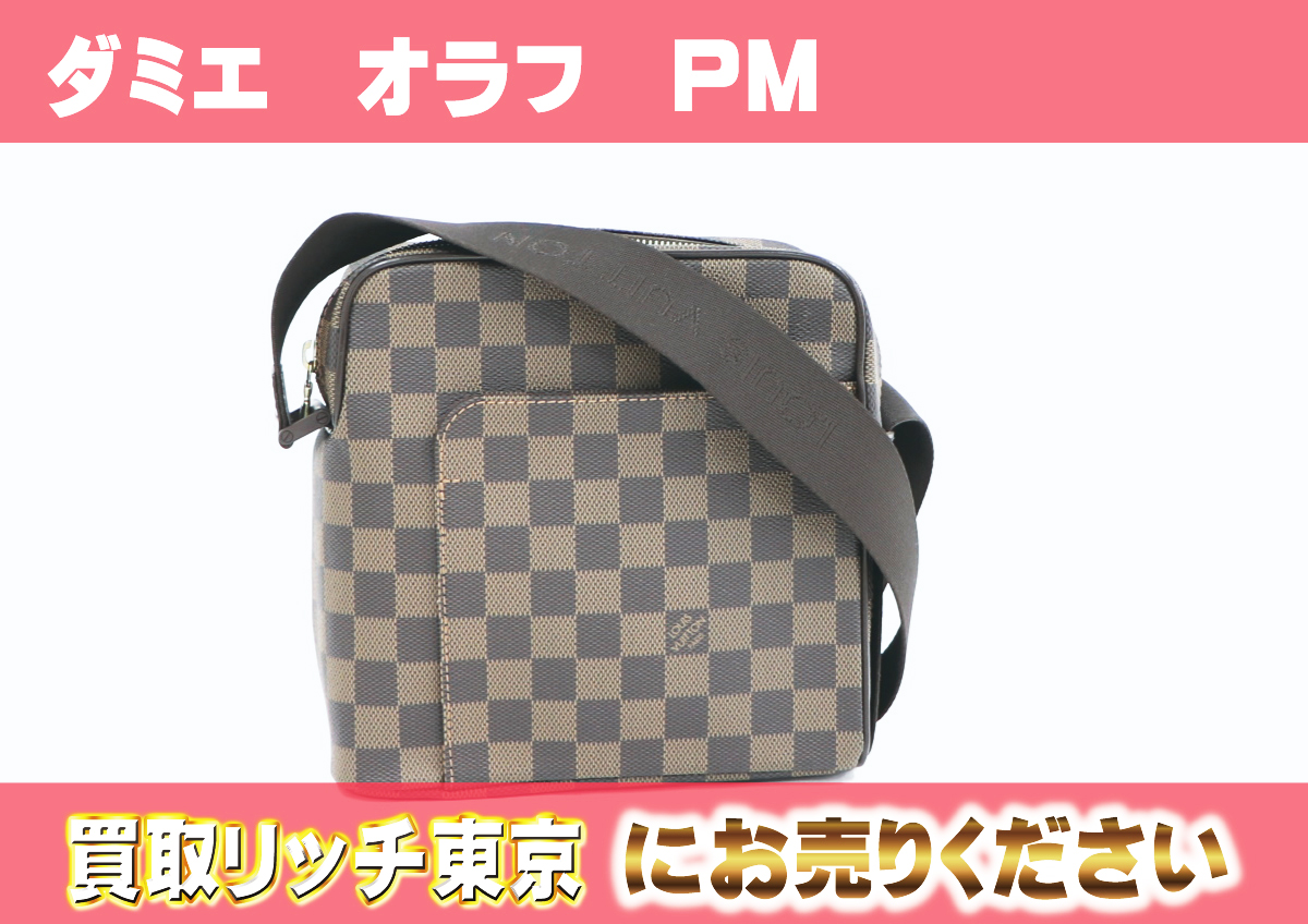 ルイヴィトン】N41442 ダミエ オラフPM ショルダーバッグ の買取価格 