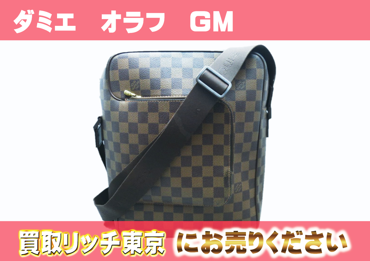 ルイヴィトン】N41440 ダミエ オラフGM ショルダーバッグ の買取価格 