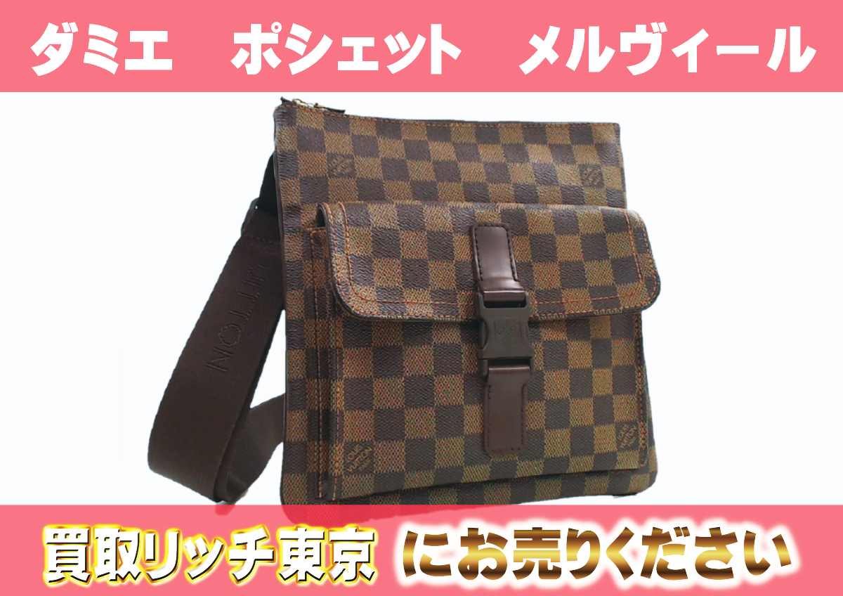 ルイヴィトン】N51127 ダミエ ポシェットメルヴィール ショルダー  