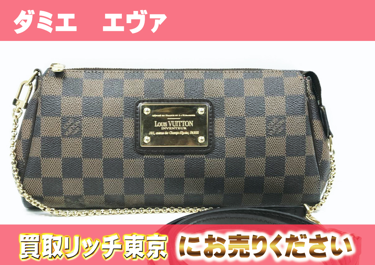 ルイヴィトン】N55213 ダミエ エヴァ ショルダーバッグ の買取価格  