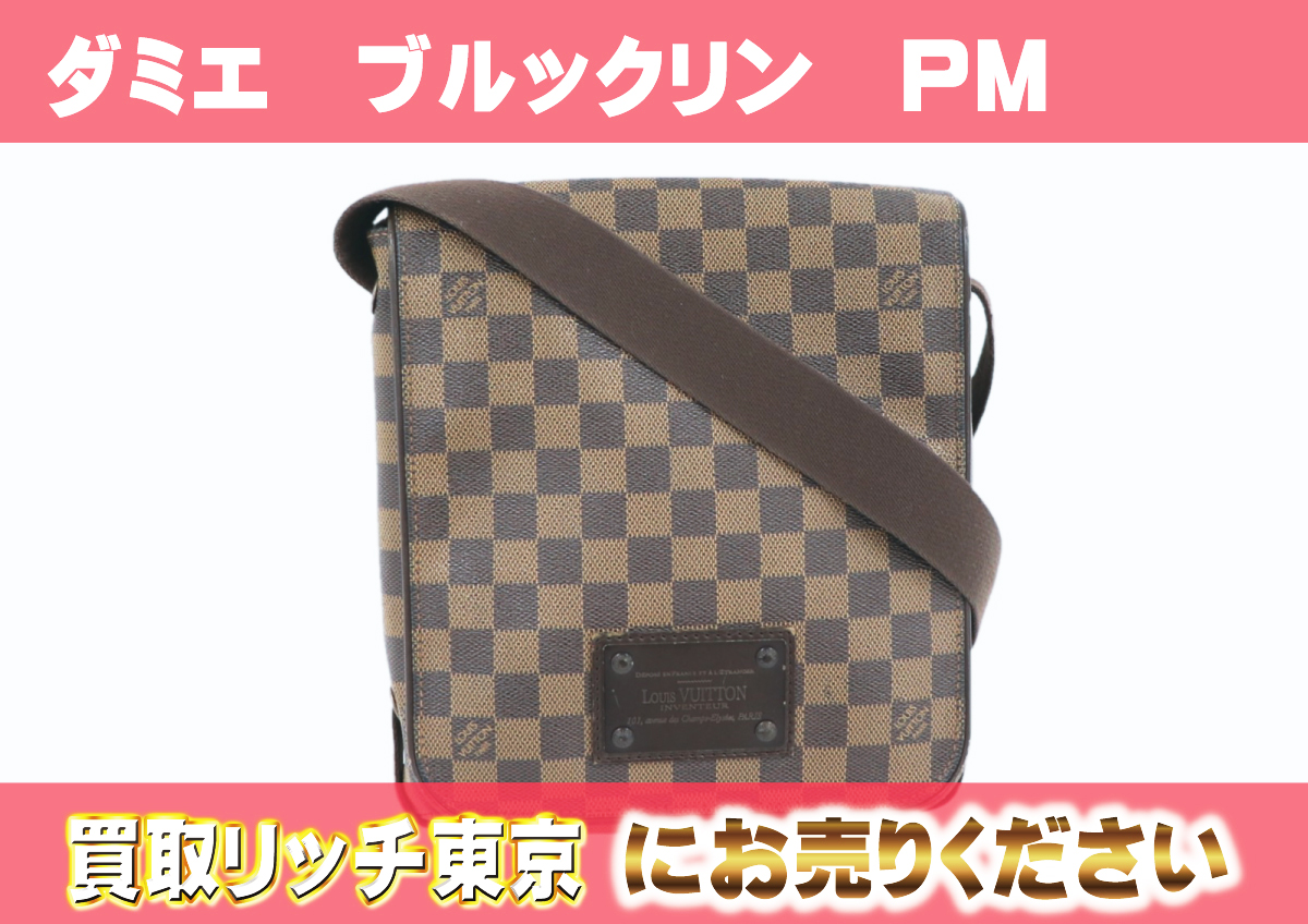 ルイヴィトン】N51210 ダミエ ブルックリンPM ショルダーバッグ の買取  