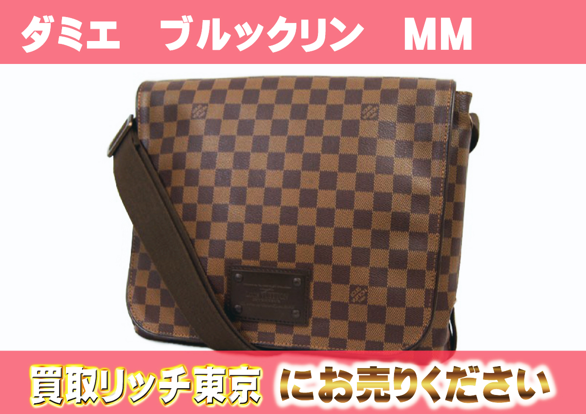 ルイヴィトン】N51211 ダミエ ブルックリンMM ショルダーバッグ の買取  
