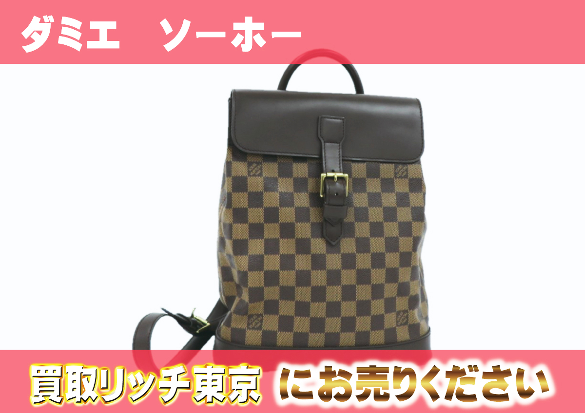 ルイヴィトン】N51132 ダミエ ソーホー ショルダーバッグ の買取価格 