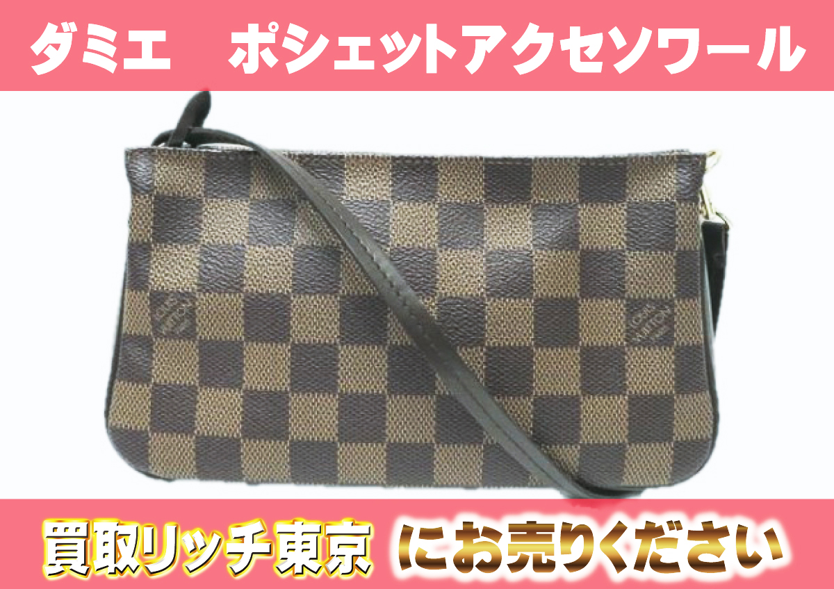 ルイヴィトン】N41206 ダミエ ポシェット・アクセソワール ポーチ の 