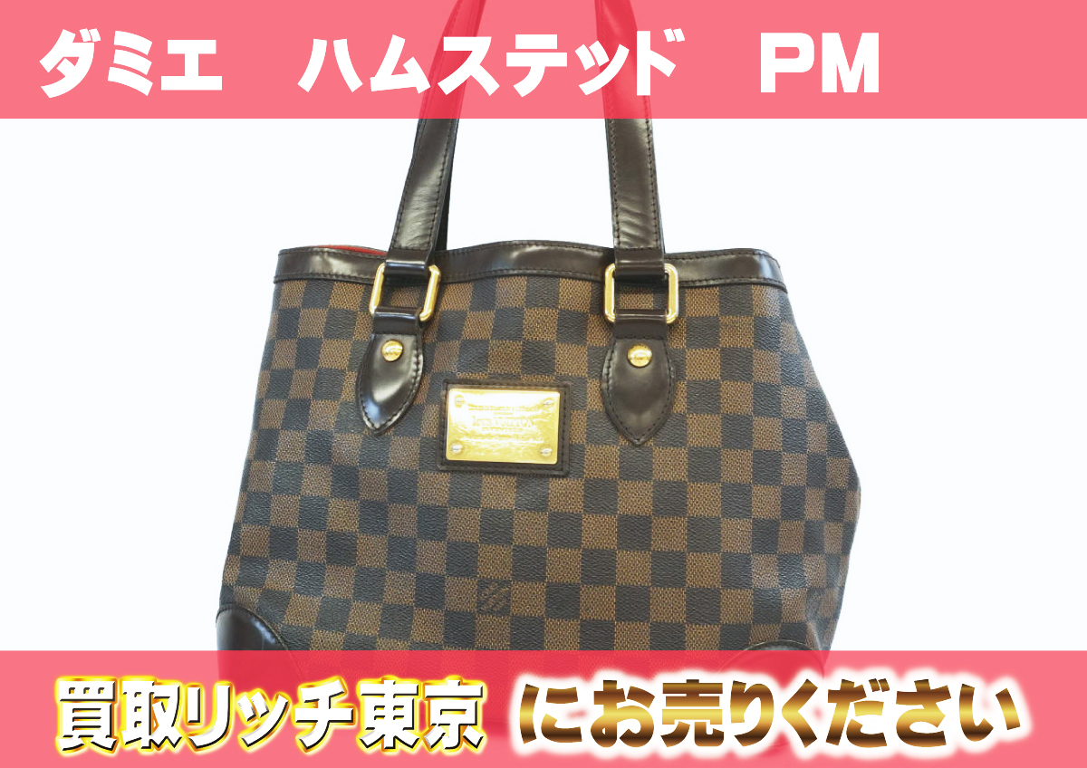 ルイヴィトン】N51205 ダミエ ハムステッドPM トートバッグ の買取価格  