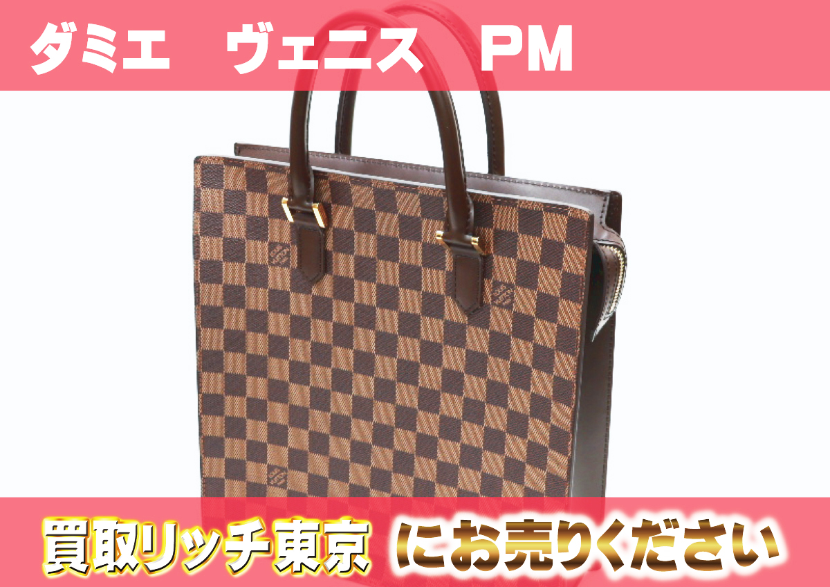 ルイヴィトン】N51145 ダミエ ヴェニス トートバッグ の買取価格 