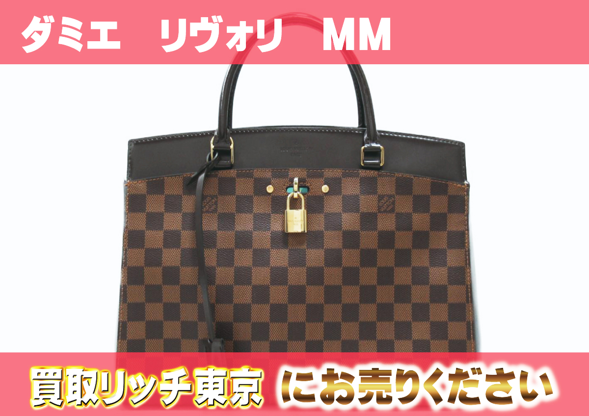ルイヴィトン】N41150 ダミエ リヴォリMM ハンドバッグ の買取価格 