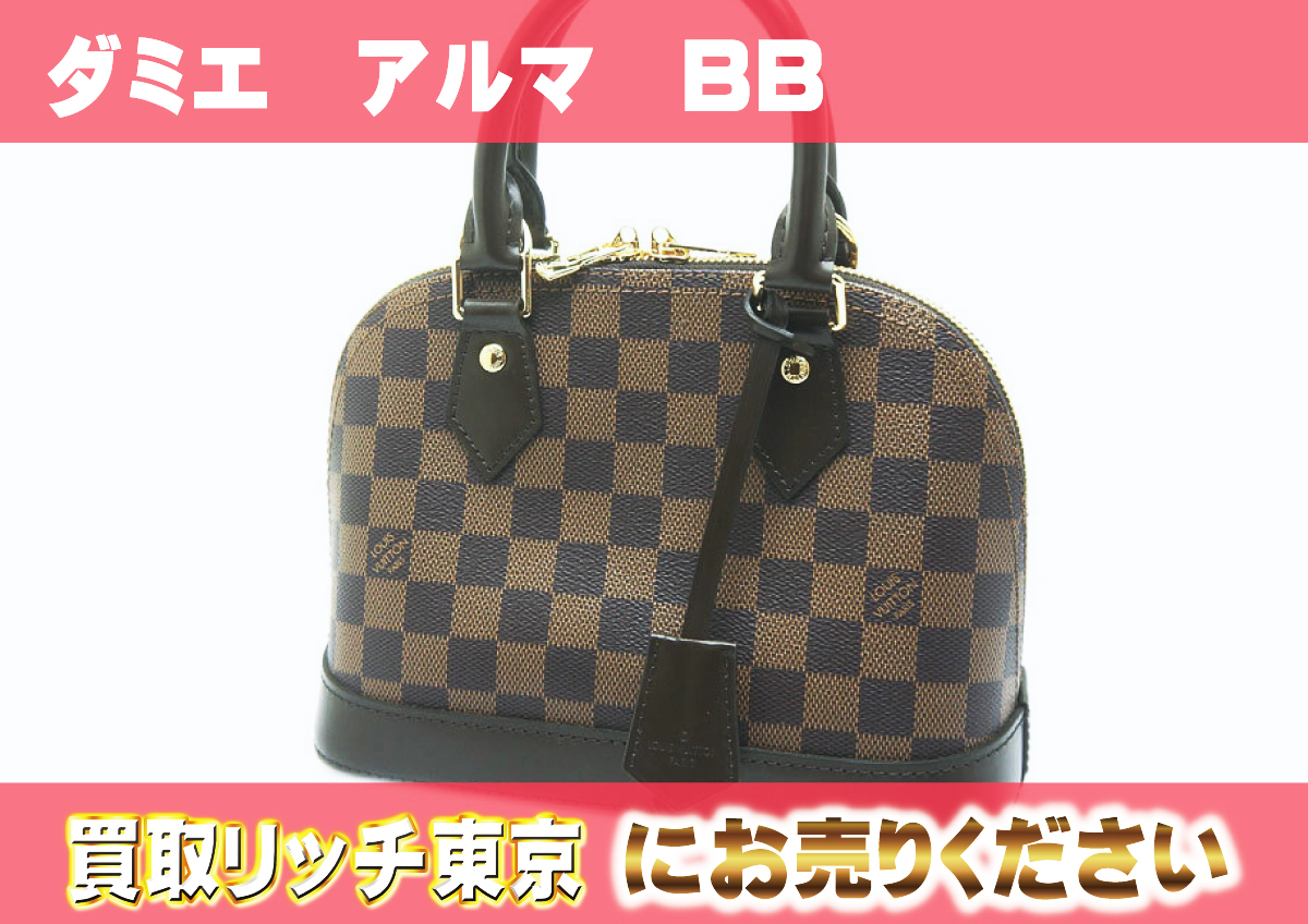 ルイヴィトン】N41221 ダミエ アルマBB ハンドバッグ の買取価格 