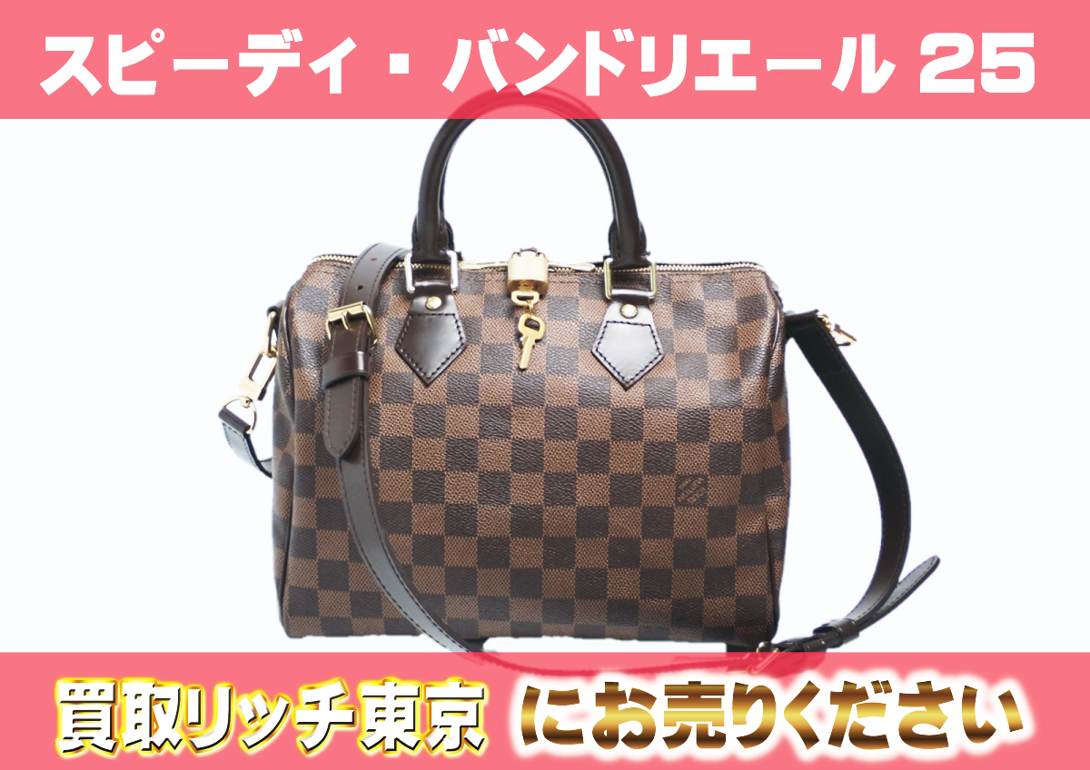 ルイヴィトン】N41368 ダミエ スピーディ・バンドリエール25 