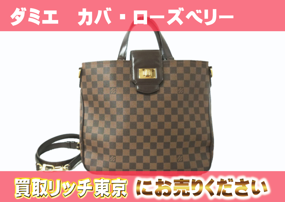 ルイヴィトン】N41177 ダミエ カバ・ローズベリー ハンドバッグ の買取  