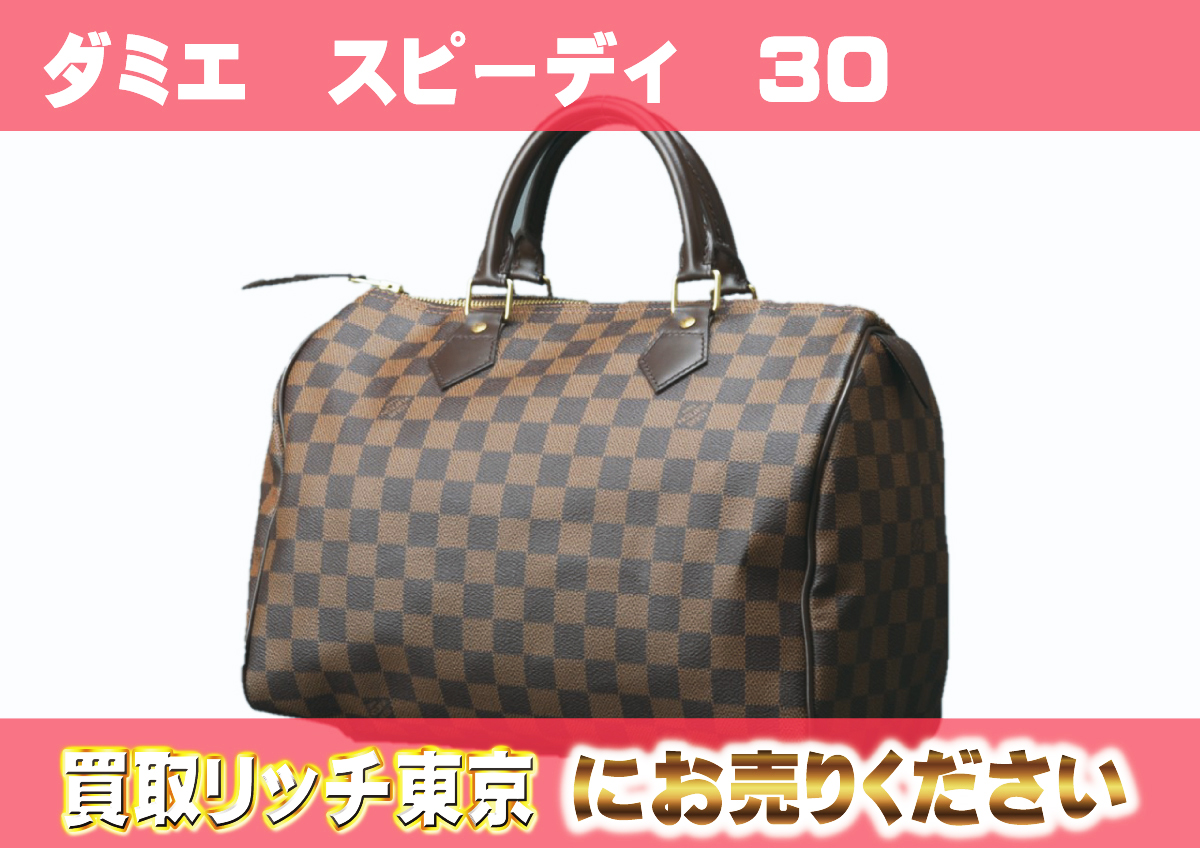 ルイヴィトン】N41364 ダミエ スピーディ30 ハンドバッグ の買取価格  