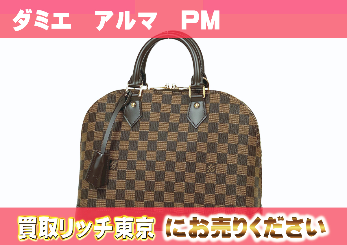 ルイヴィトン】N53151 ダミエ アルマPM ハンドバッグ の買取価格  