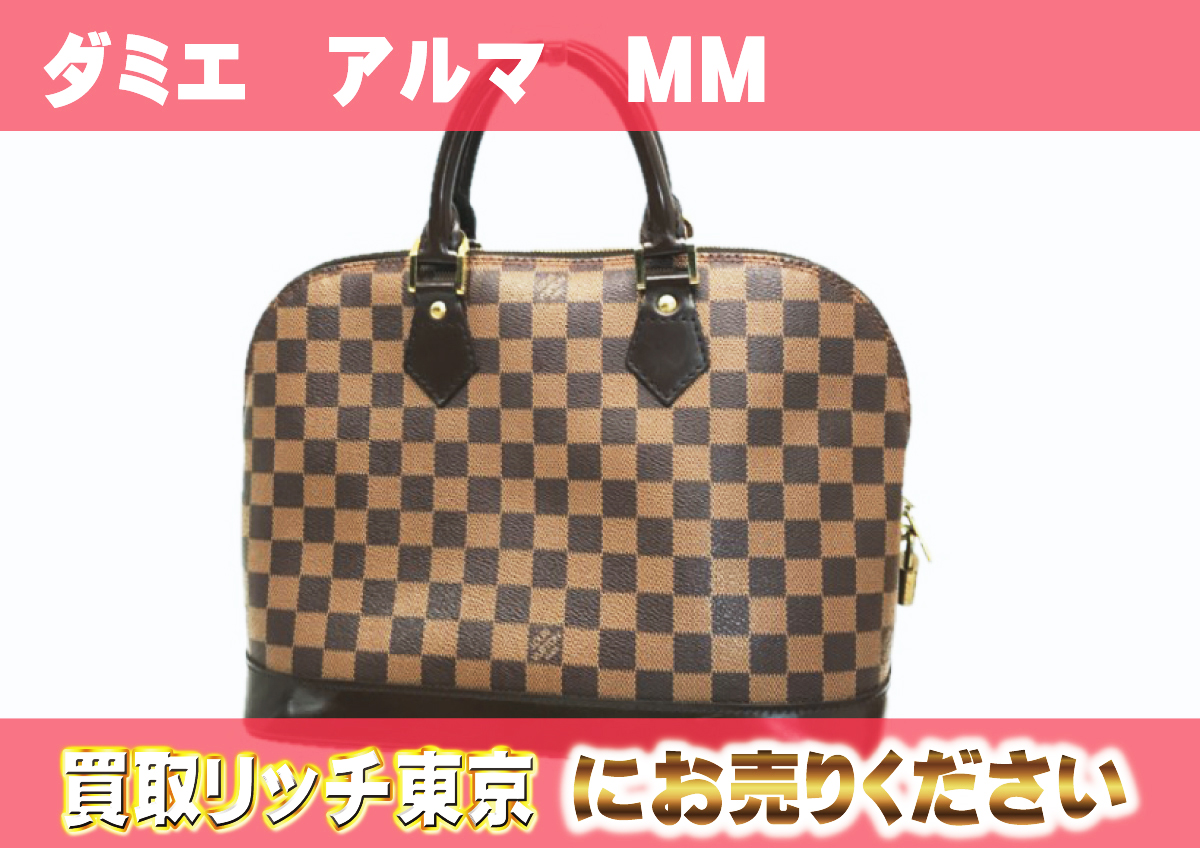 ルイヴィトン】N41247 ダミエ アルマMM ハンドバッグ の買取価格  