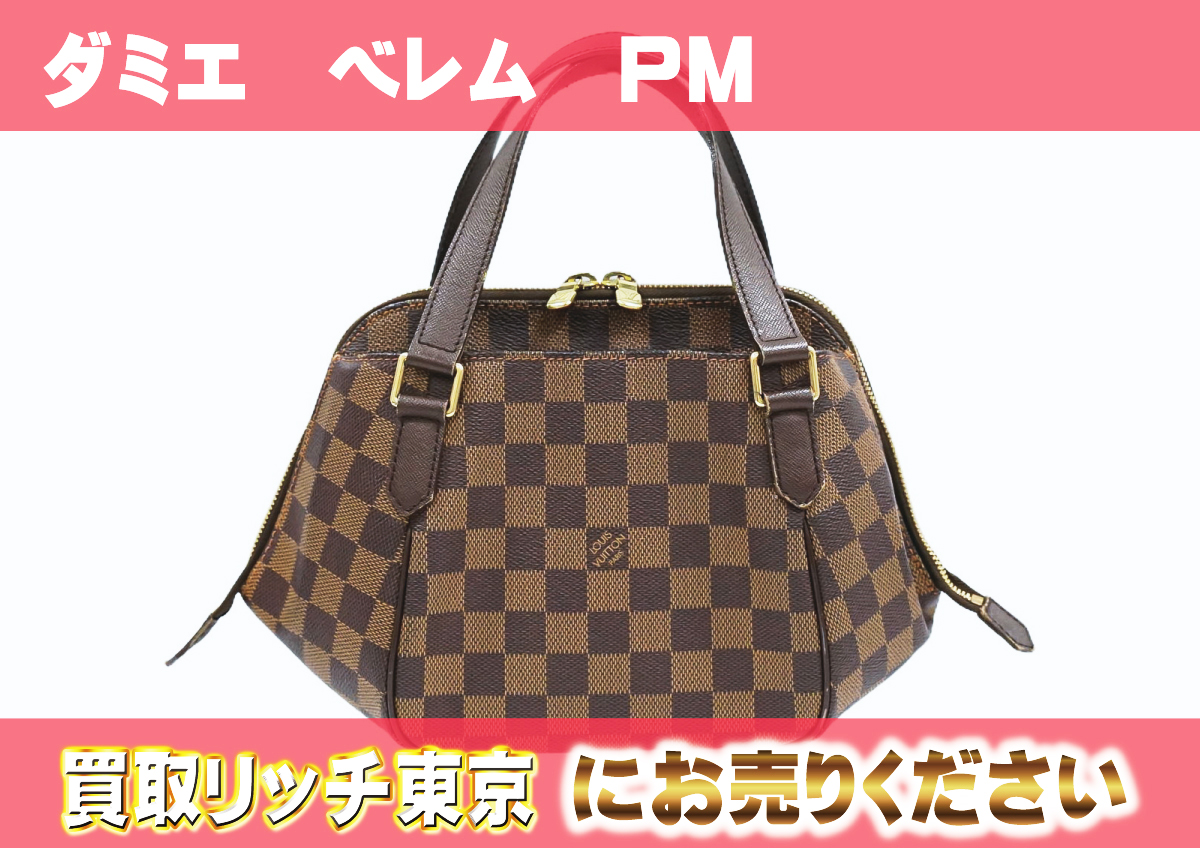 ルイヴィトン】N51173 ダミエ べレムPM ハンドバッグ の買取価格 