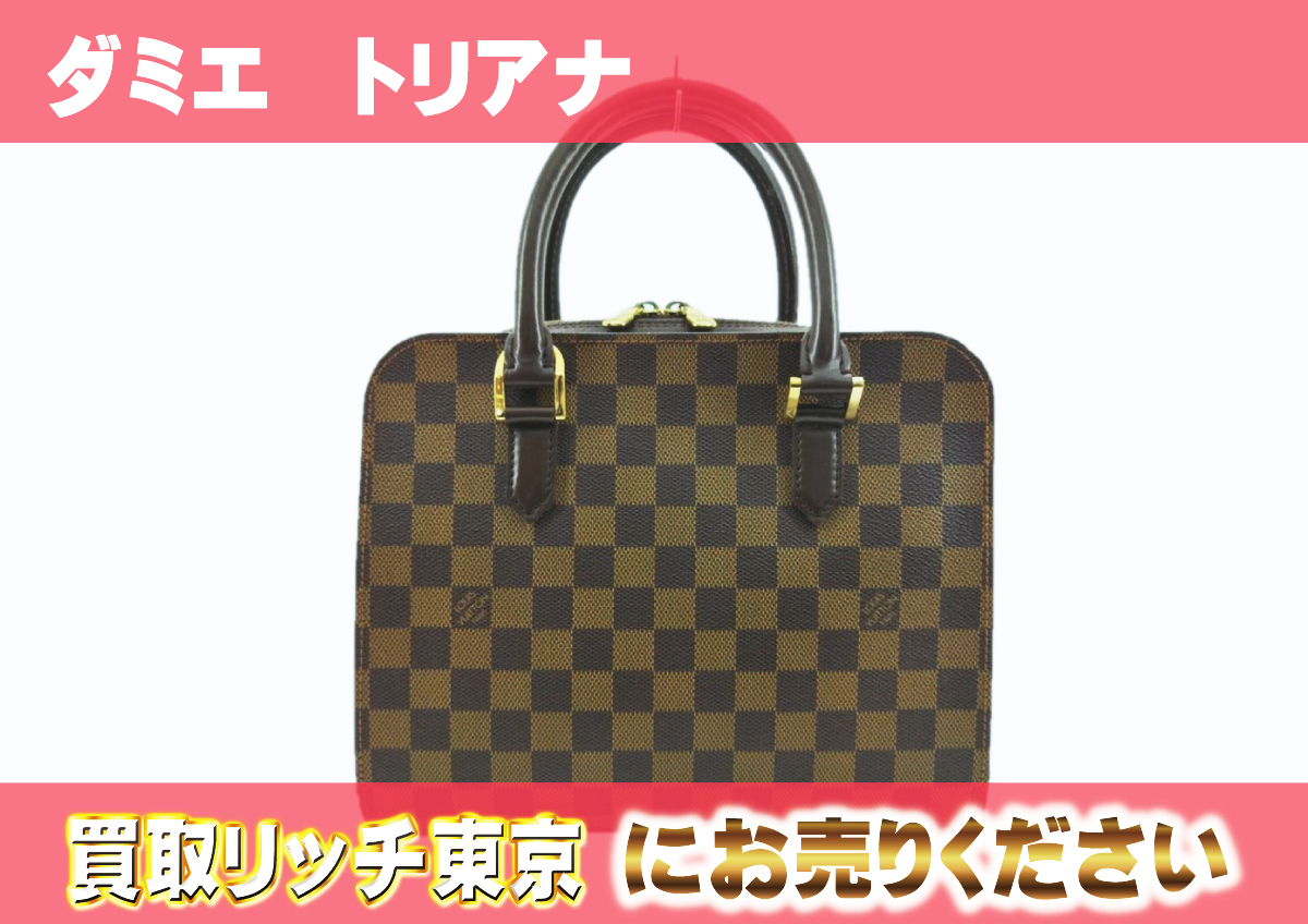 ルイヴィトン】N51155 ダミエ トリアナ ハンドバッグの買取価格 | 買取 