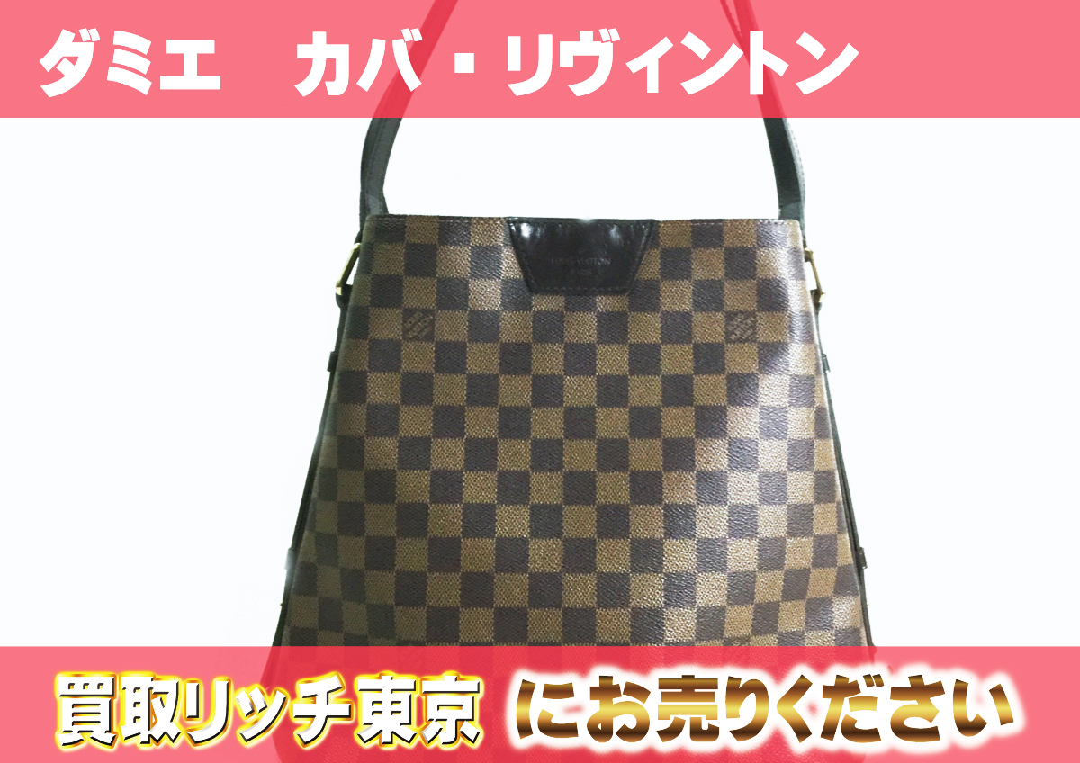 ルイヴィトン】N41108 ダミエ カバ・リヴィントン トートバッグ の買取  