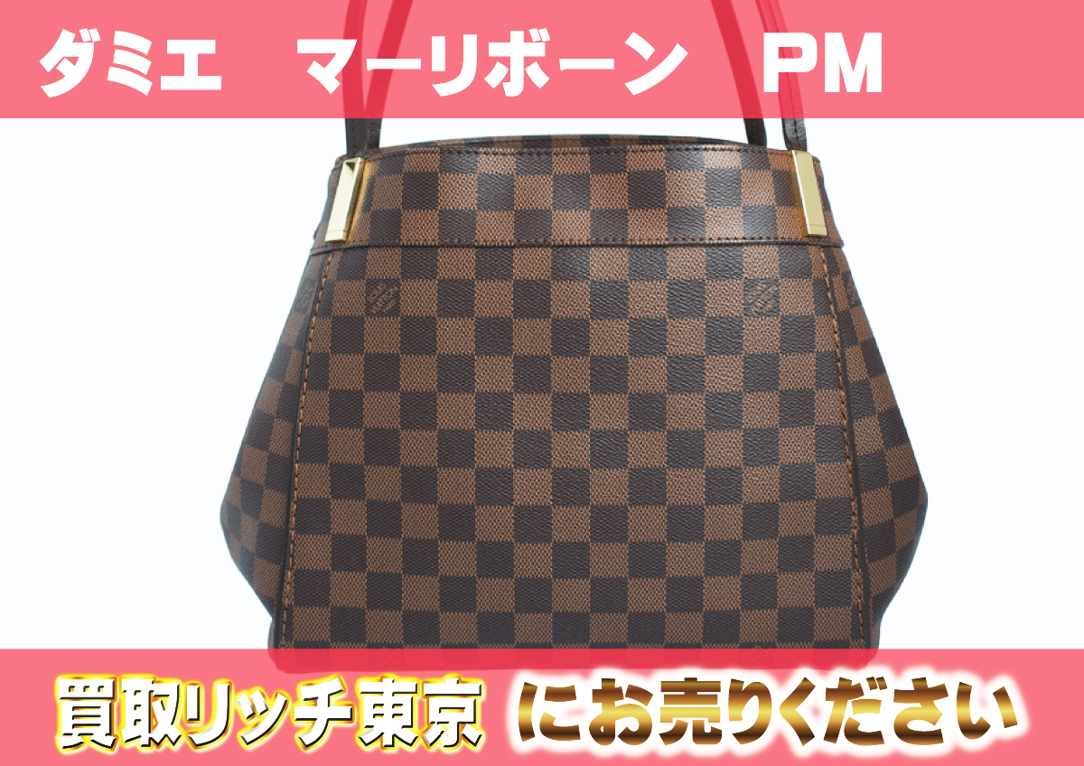 ルイヴィトン】N41215 ダミエ マーリボーンPM ショルダーバッグの買取 