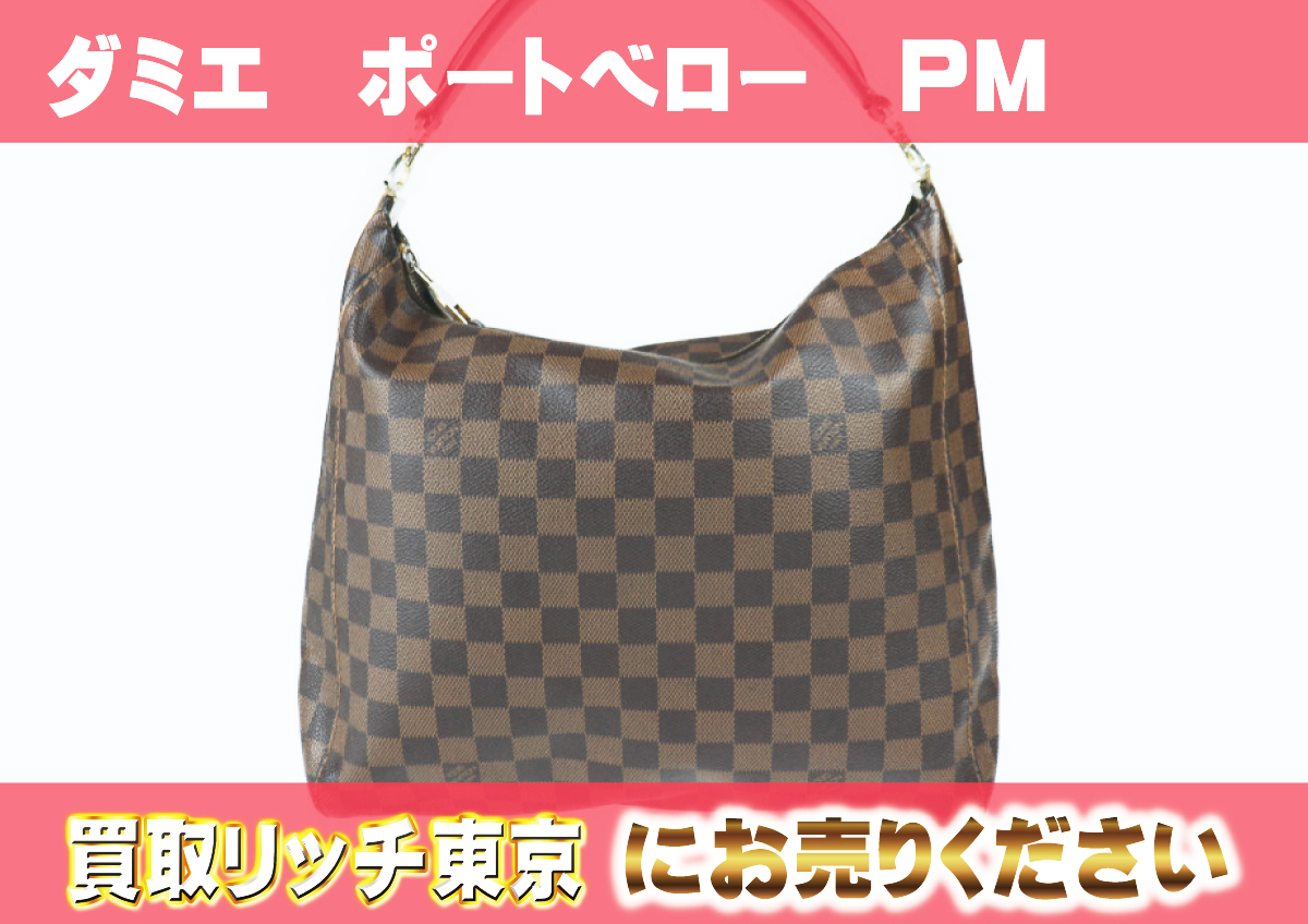 ルイヴィトン】N41184 ダミエ ポートベローPM ショルダーバッグ の買取  