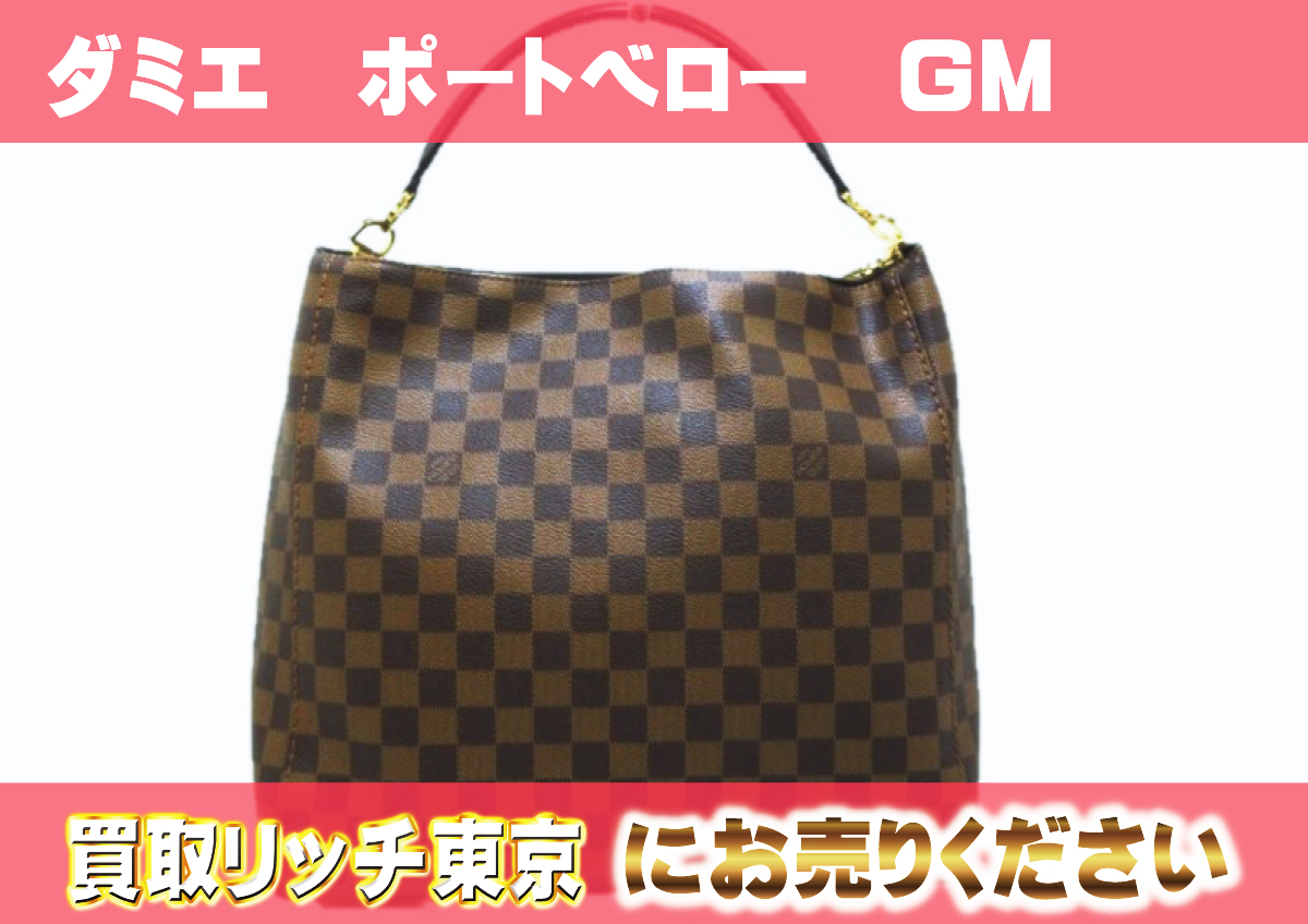 ルイヴィトン】N41185 ダミエ ポートベローGM ショルダーバッグ の買取 