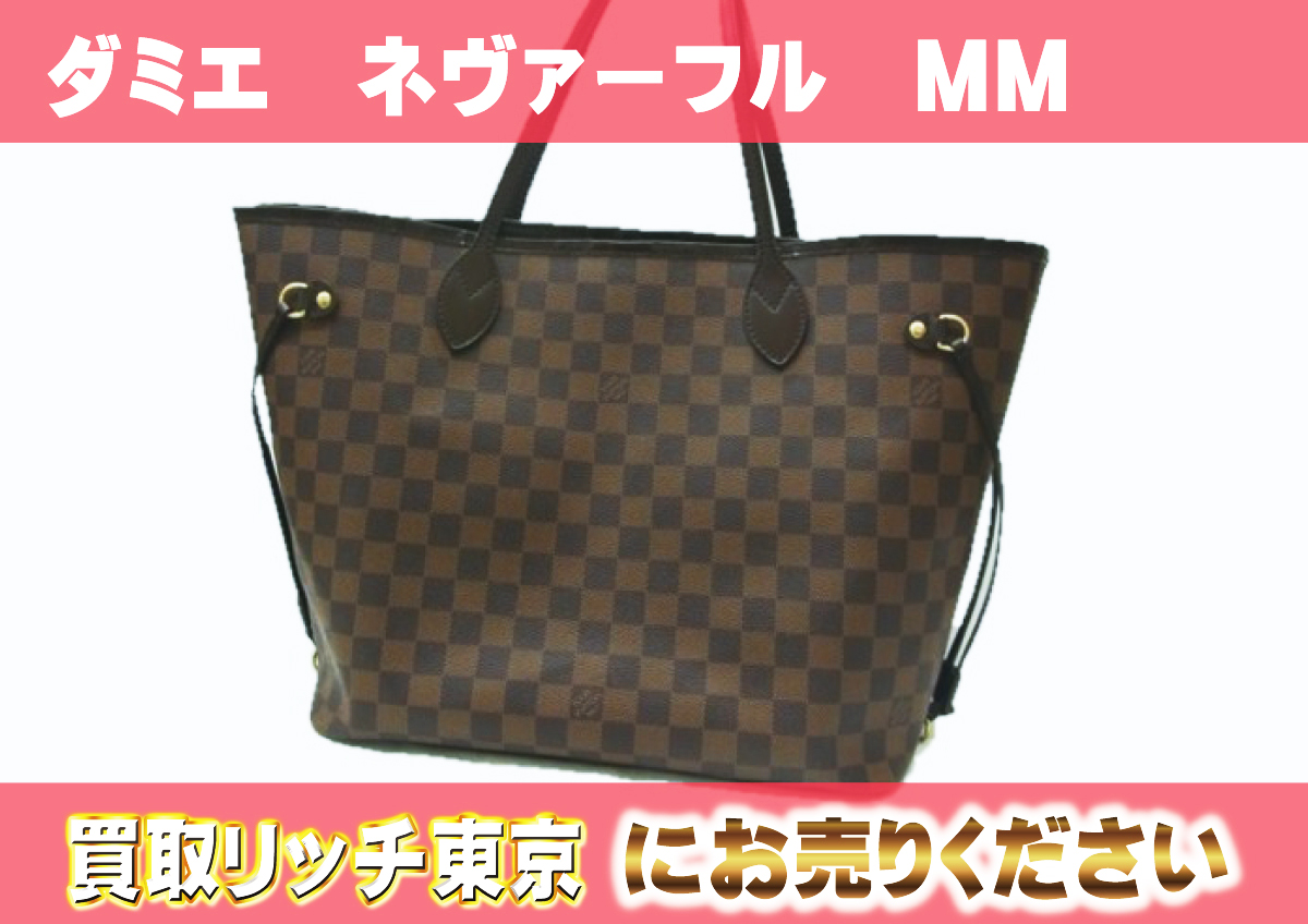 ルイヴィトン】N51105 ダミエ ネヴァーフルMM トートバッグ の買取価格  