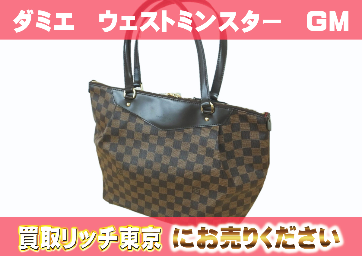 ルイヴィトン】N41103 ダミエ ウェストミンスターGM ショルダーバッグ  