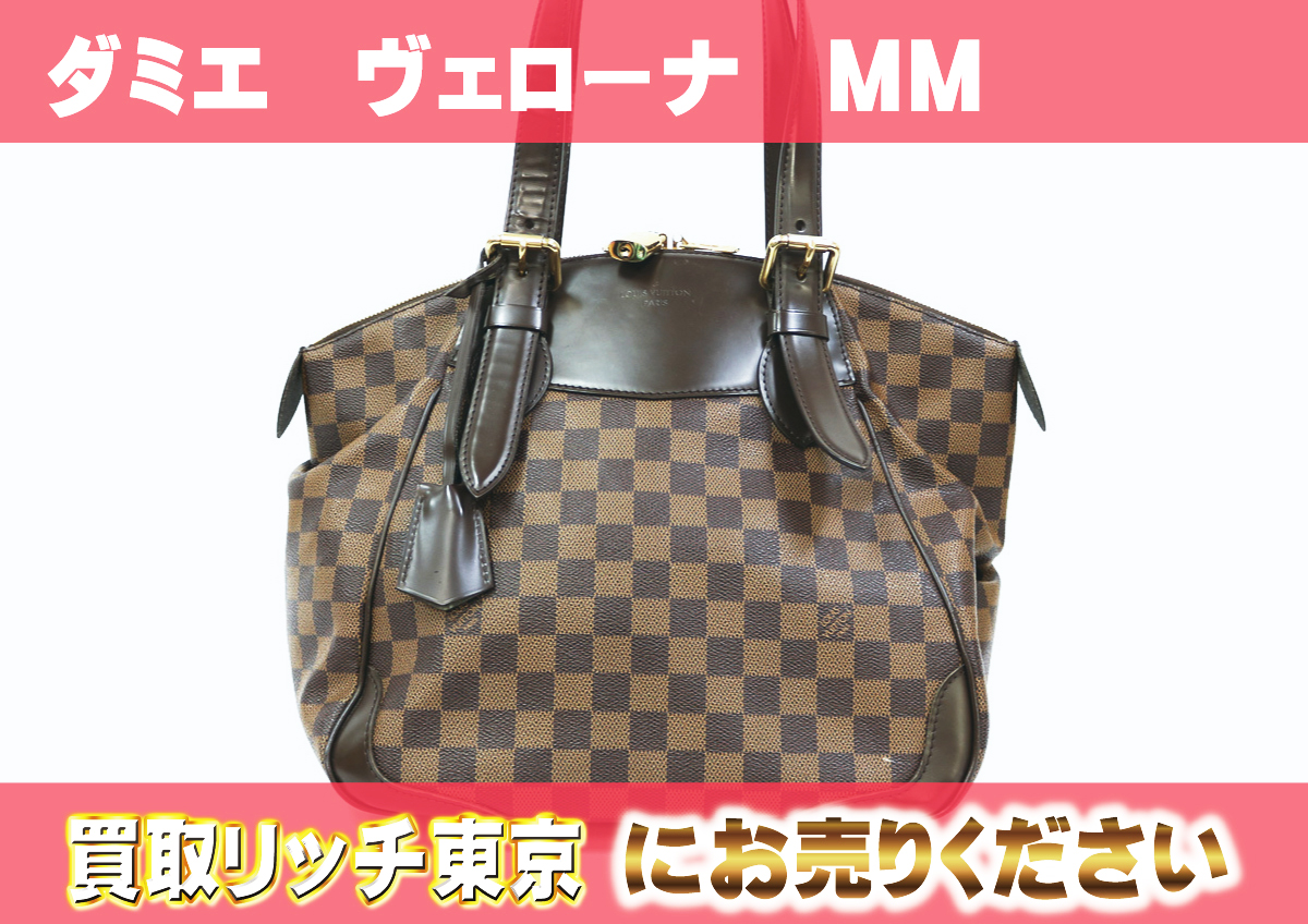 ルイヴィトン】N41118 ダミエ ヴェローナMM ショルダーバッグ の買取  