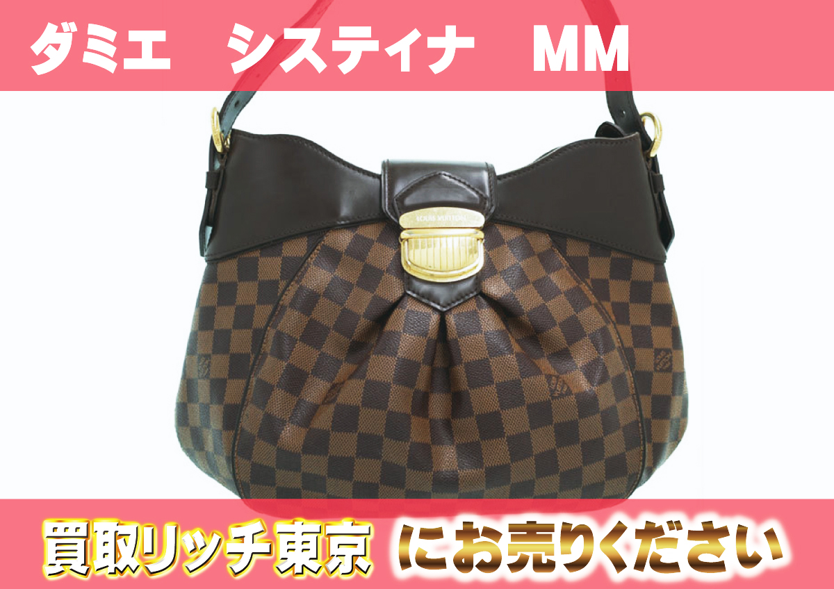 ルイヴィトン】N41541 ダミエ システィナMM ショルダーバッグ の買取 