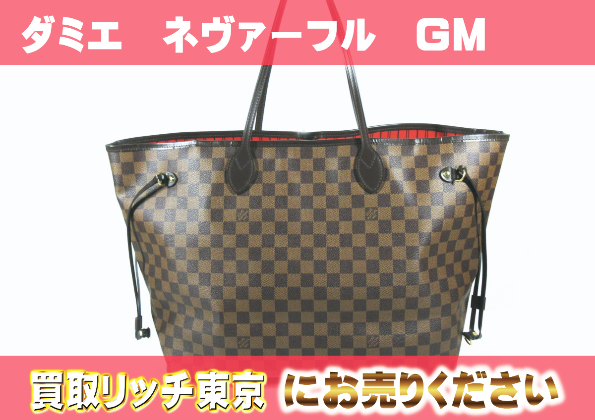 ルイヴィトン】N51106 ダミエ ネヴァーフルGM トートバッグ の買取価格  