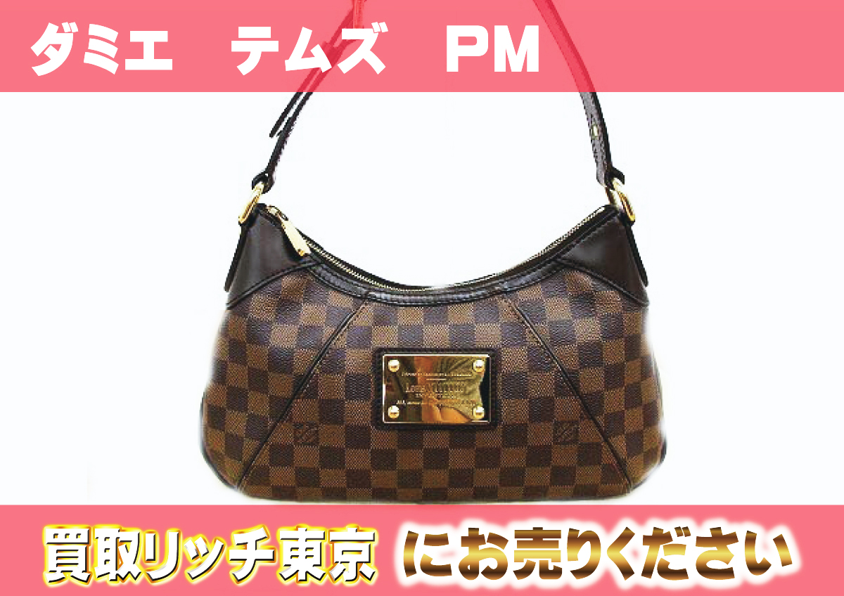 ルイヴィトン】N48180 ダミエ テムズPM ショルダーバッグ の買取価格  