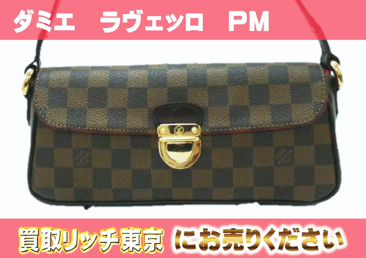 ルイヴィトン】N60007 ダミエ ラヴェッロPM ショルダーバッグ の買取  