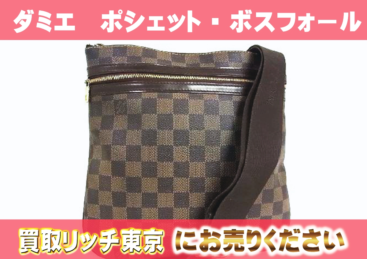 ルイヴィトン】N51111 ダミエ ポシェット・ボスフォール ショルダー  