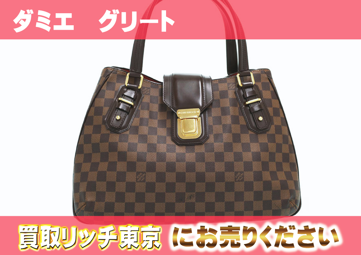 ルイヴィトン】N48108 ダミエ グリート ショルダーバッグ の買取価格  