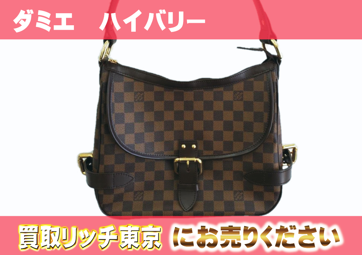 ルイヴィトン】N51200 ダミエ ハイバリー ショルダーバッグ の買取価格  