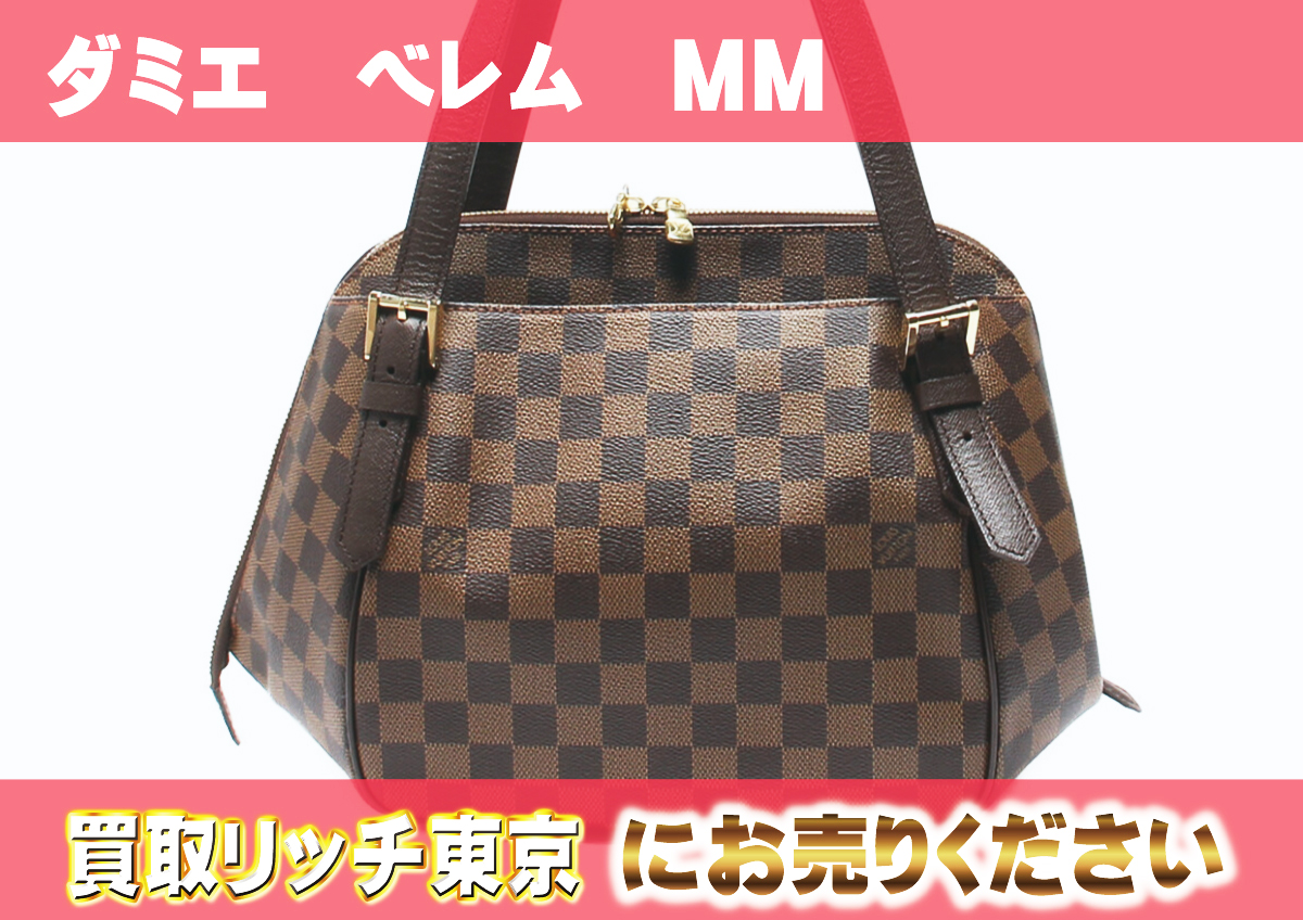 ルイヴィトン】N51174 ダミエ ベレムMM ショルダーバッグ の買取価格  
