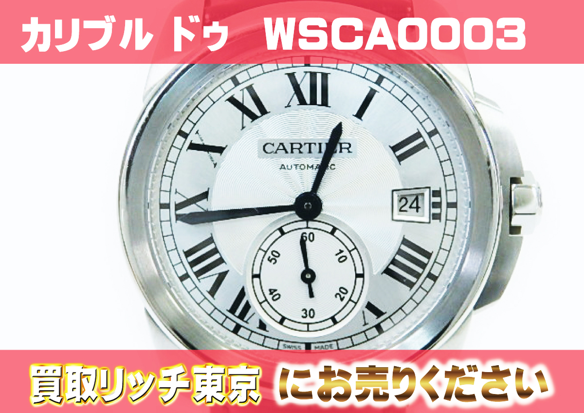 563-カリブル-ドゥ-カルティエ-WSCA0003