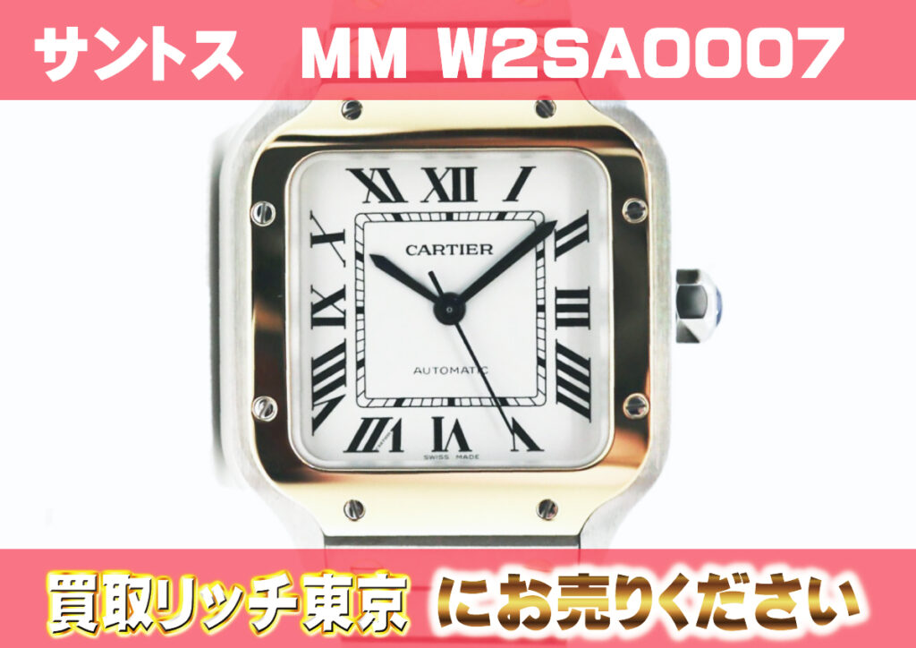 カルティエ】サントス ドゥ カルティエ MM の買取価格 | 買取リッチ東京