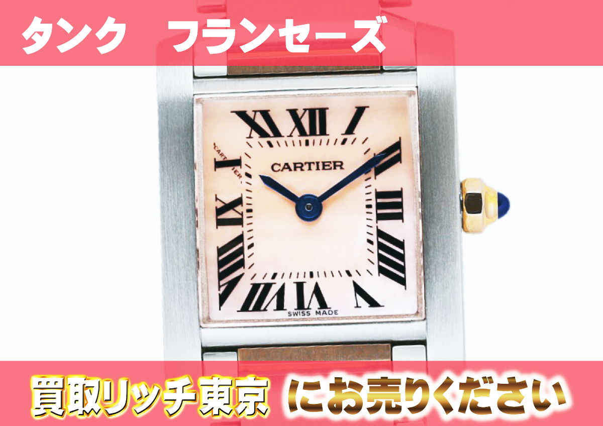 カルティエ】タンク フランセーズ SM の買取価格 | 買取リッチ東京