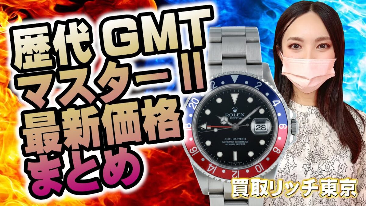 大暴落のロレックス相場！歴代GMTマスターⅡの最新価格まとめ
