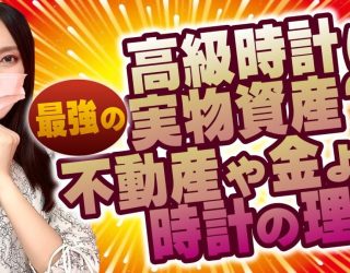 高級時計は最強の実物資産？不動産より金より