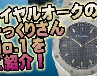 ロイヤルオークそっくりモデル 「ティソ PRX」をご紹介！