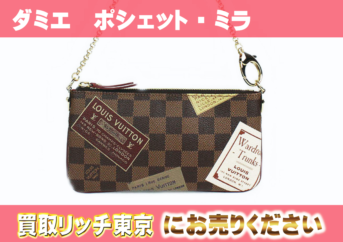 ルイヴィトン】N63080 ダミエ ポシェット・ミラMM ポーチ の買取価格 
