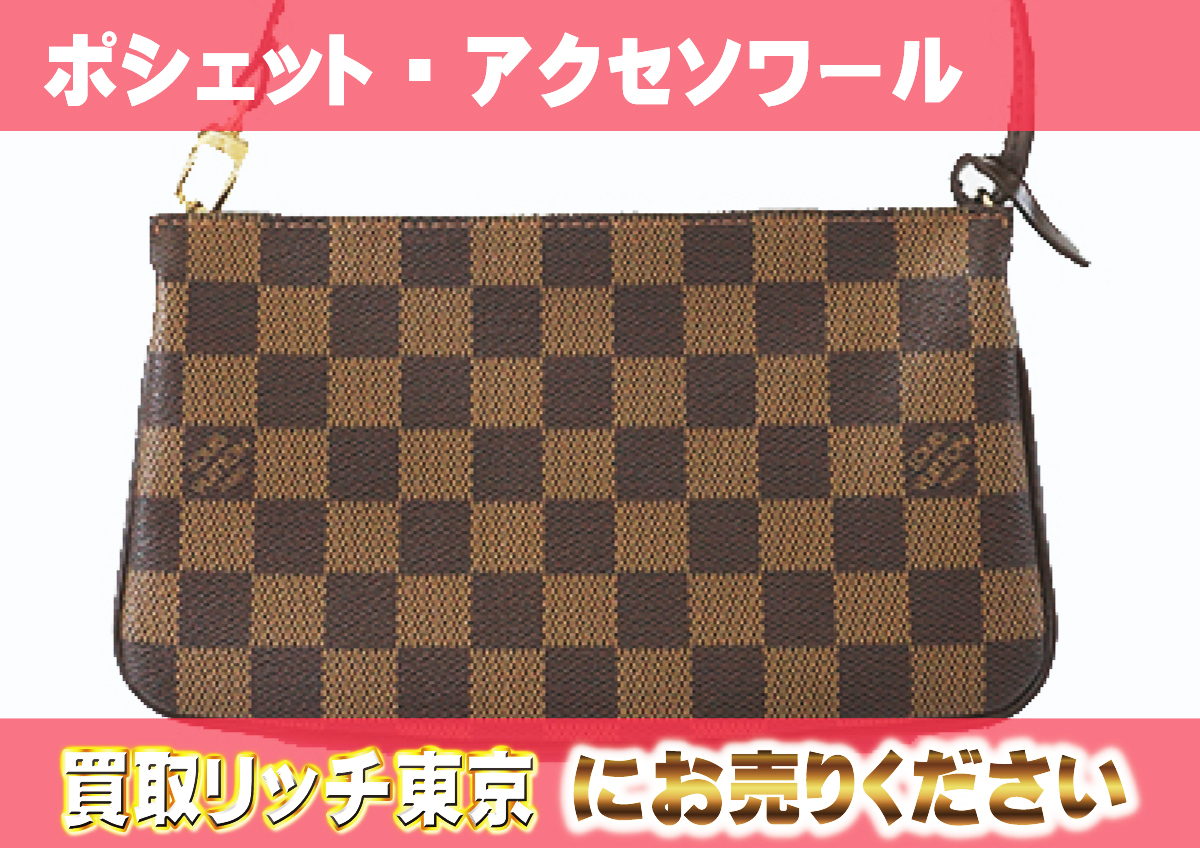 ルイヴィトン】N51985 ダミエ ポシェット・アクセソワール ポーチ の  