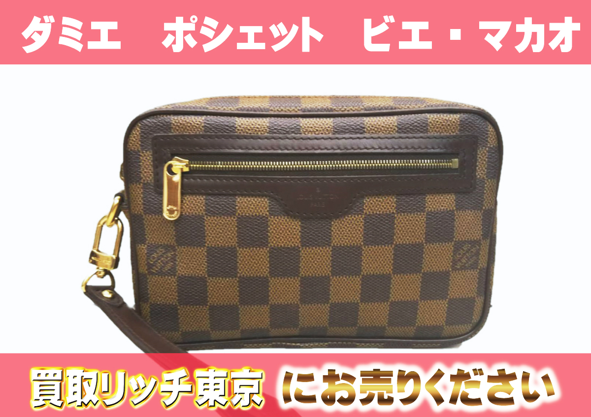 ルイヴィトン】N61739 ダミエ ポシェット ビエ・マカオ ポーチ の買取 
