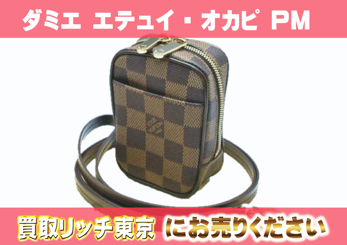 ルイヴィトン】N61738 ダミエ エテュイ・オカピPM ポーチ の買取価格  