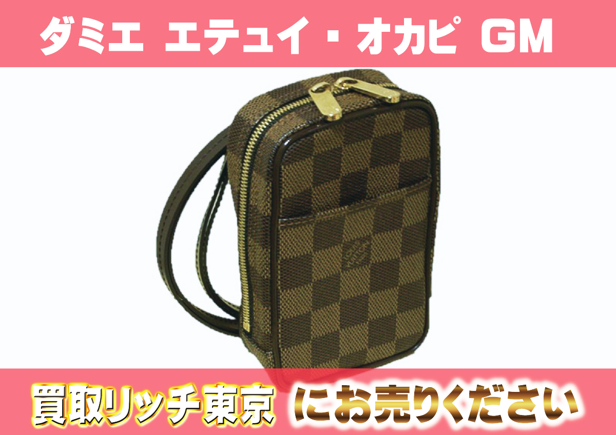 ルイヴィトン】N61737 ダミエ エテュイ・オカピGM ポーチ の買取価格 