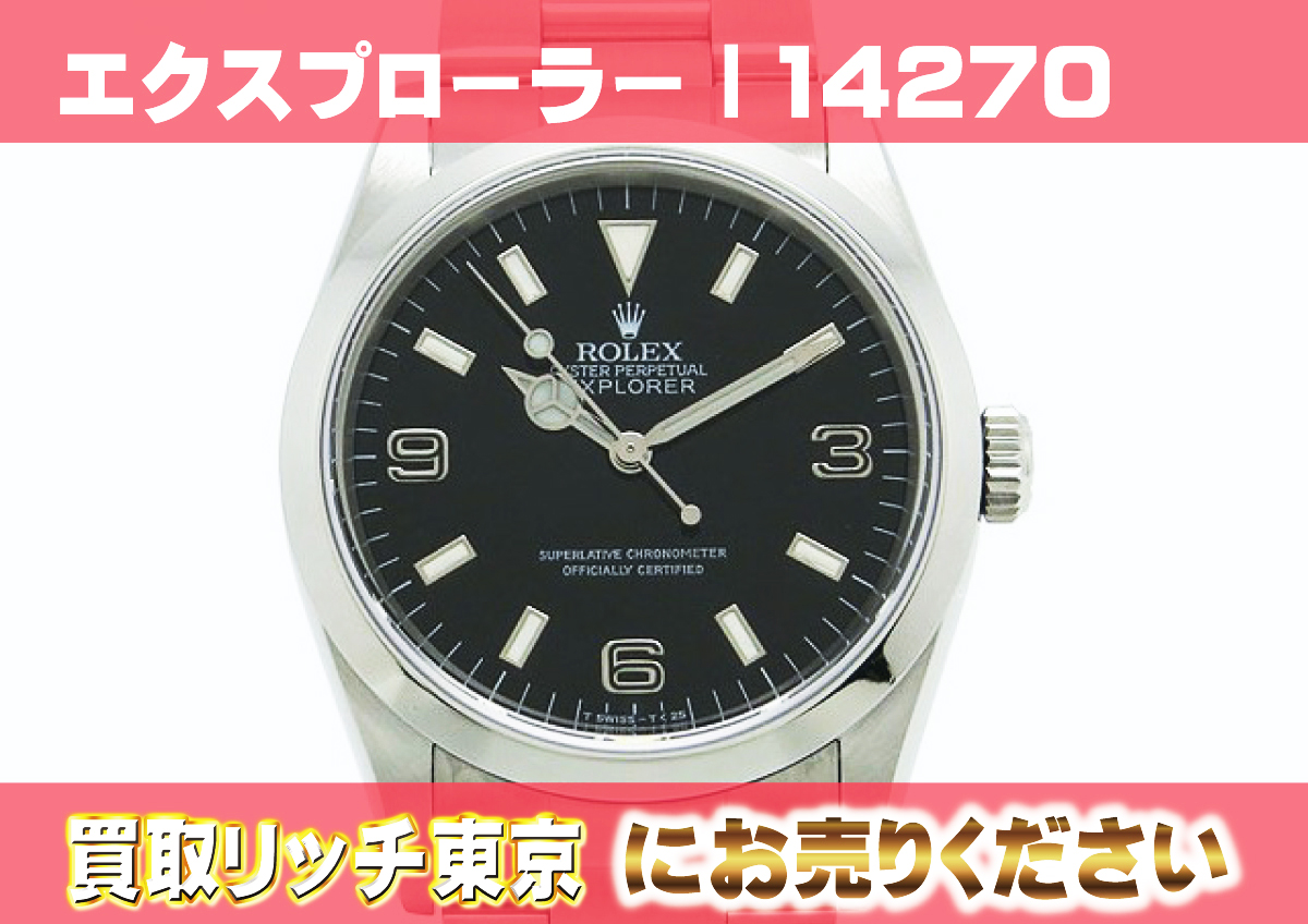 ロレックス】エクスプローラー最新買取価格と換金率 | 買取リッチ東京 | #