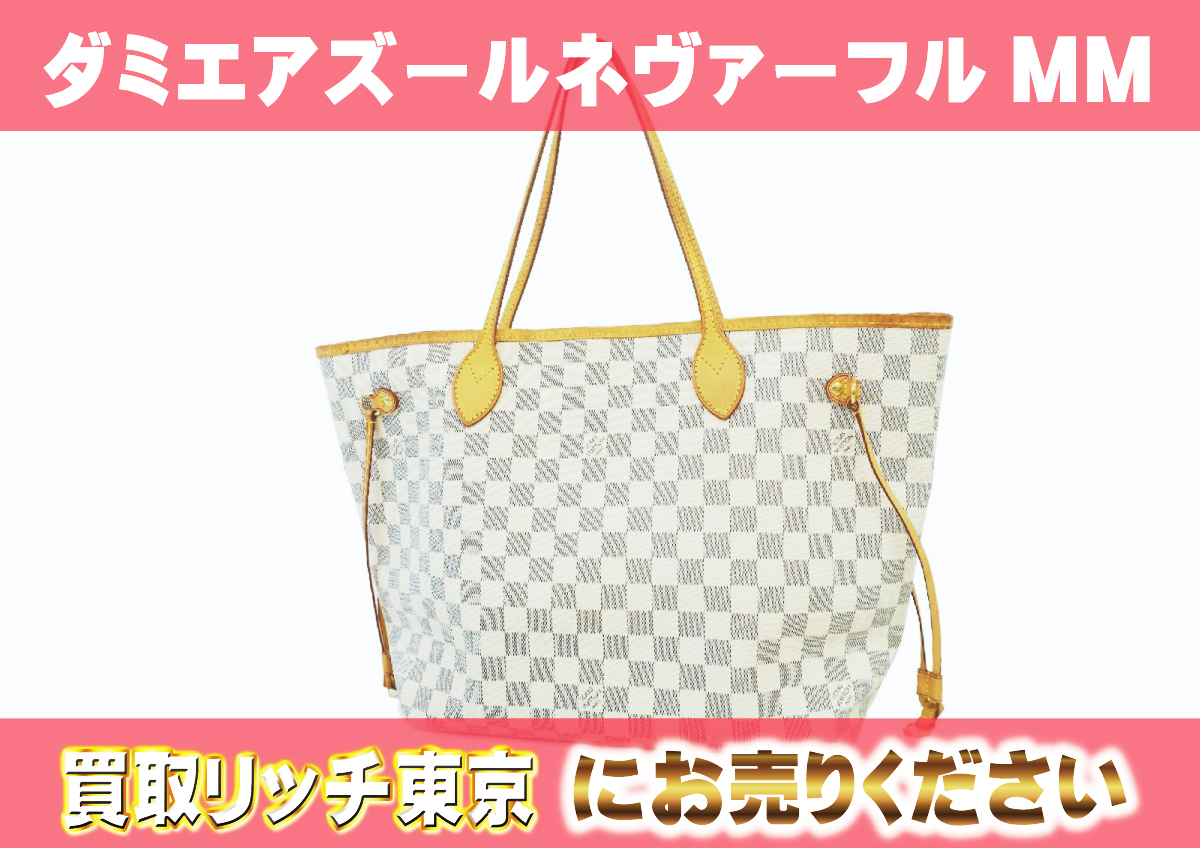 ルイヴィトン】N51107 ダミエアズール ネヴァーフルMM トートバッグの  