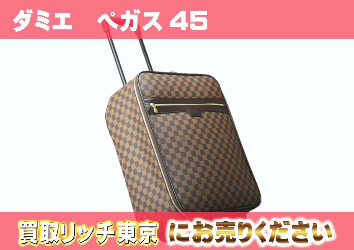 ルイヴィトン】N23293 ダミエ ぺガス45 キャリーバッグの買取価格 
