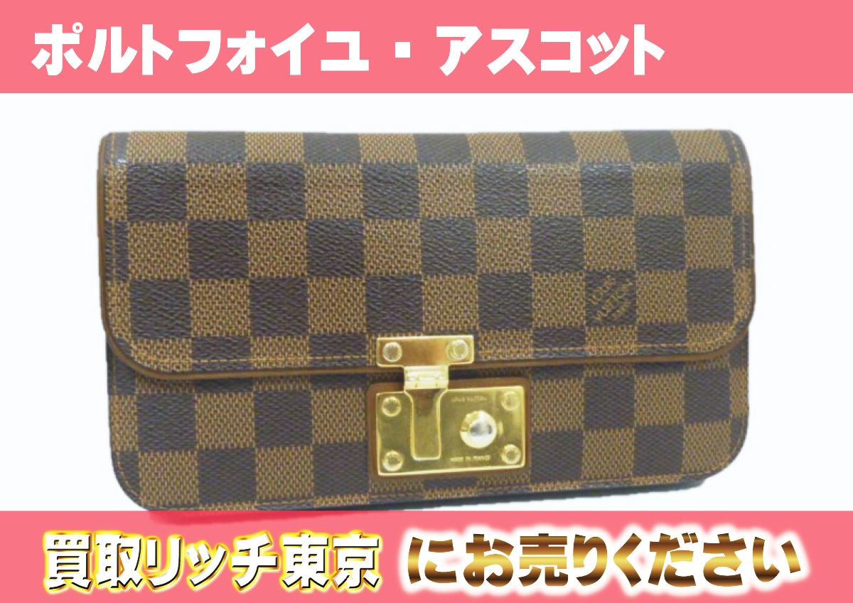 ルイヴィトン】N63171 ダミエ ポルトフォイユ・アスコット 財布 の買取 